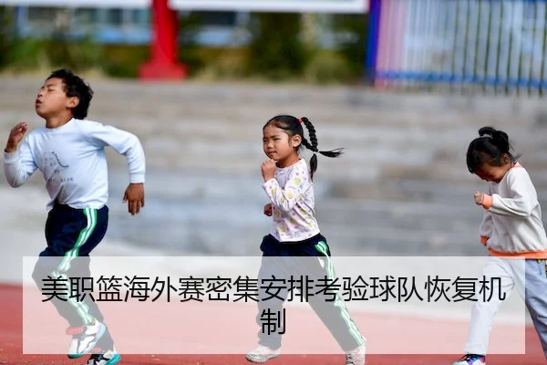 美职篮海外赛密集安排考验球队恢复机制
